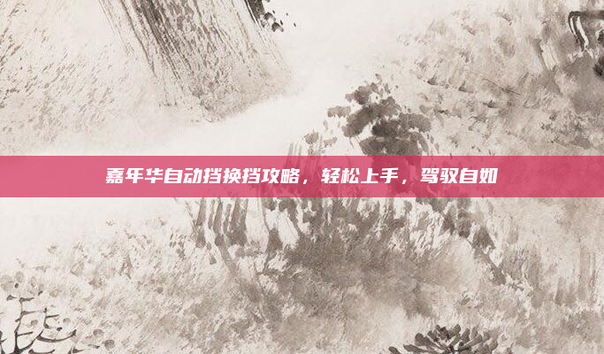 嘉年华自动挡换挡攻略，轻松上手，驾驭自如