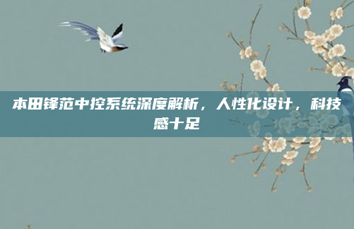 本田锋范中控系统深度解析，人性化设计，科技感十足