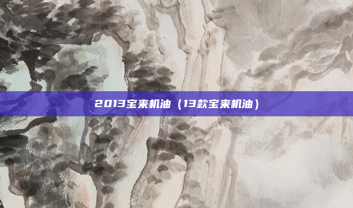 2013宝来机油（13款宝来机油）