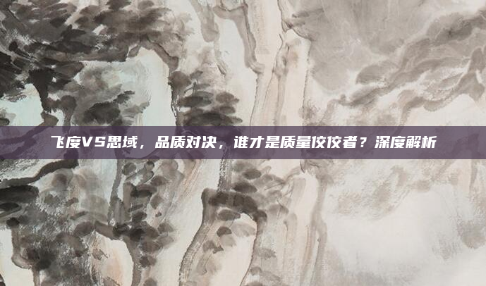 飞度VS思域,品质对决,谁才是质量佼佼者?深度解析