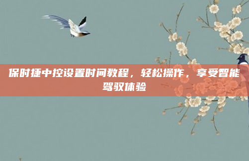 保时捷中控设置时间教程,轻松操作,享受智能驾驭体验