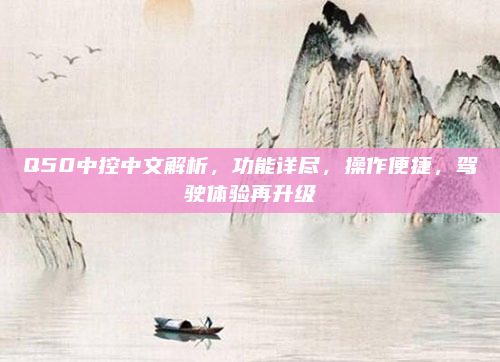 Q50中控中文解析,功能详尽,操作便捷,驾驶体验再升级