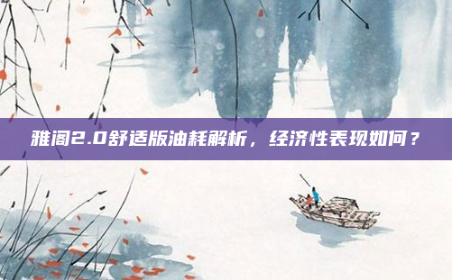 雅阁2.0舒适版油耗解析,经济性表现如何?