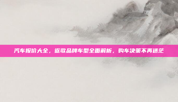 汽车报价大全,讴歌品牌车型全面解析,购车决策不再迷茫