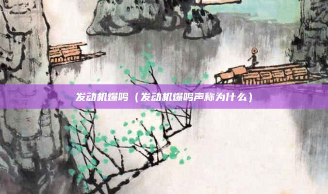 发动机爆鸣（发动机爆鸣声称为什么）