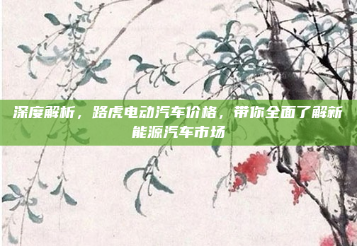 深度解析，路虎电动汽车价格，带你全面了解新能源汽车市场