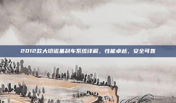 2012款大切诺基刹车系统详解,性能卓越,安全可靠