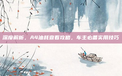 深度解析,A4油耗查看攻略,车主必备实用技巧