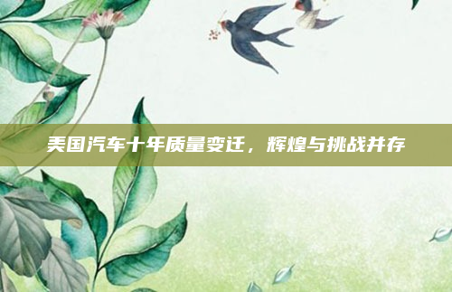 美国汽车十年质量变迁,辉煌与挑战并存