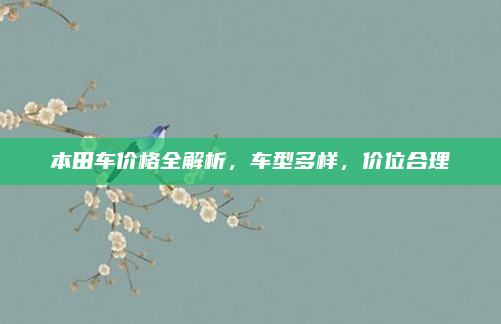本田车价格全解析，车型多样，价位合理