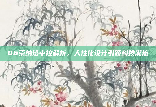 06索纳塔中控解析，人性化设计引领科技潮流