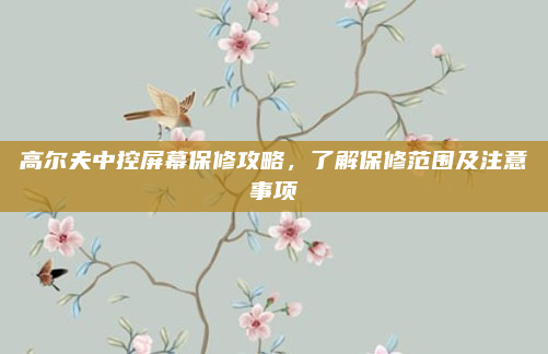 高尔夫中控屏幕保修攻略，了解保修范围及注意事项