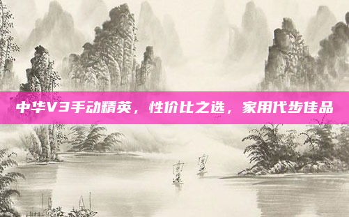 中华V3手动精英，性价比之选，家用代步佳品
