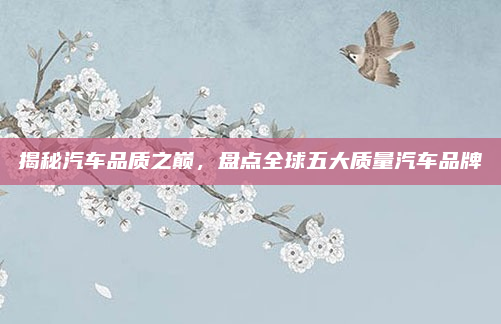 揭秘汽车品质之巅,盘点全球五大质量汽车品牌