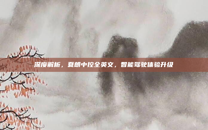 深度解析,夏朗中控全英文,智能驾驶体验升级