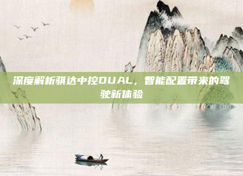 深度解析骐达中控DUAL，智能配置带来的驾驶新体验