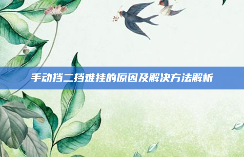 手动挡二挡难挂的原因及解决方法解析