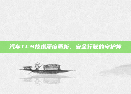 汽车TCS技术深度解析,安全行驶的守护神