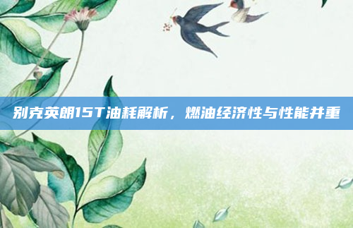 别克英朗15T油耗解析，燃油经济性与性能并重