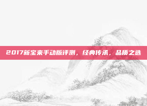 2017新宝来手动版评测,经典传承,品质之选