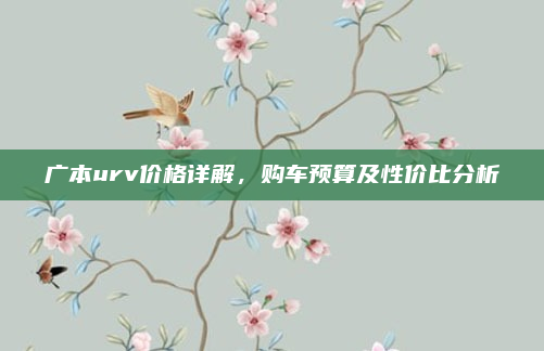 广本urv价格详解,购车预算及性价比分析