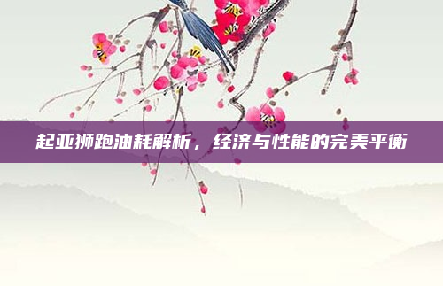 起亚狮跑油耗解析，经济与性能的完美平衡