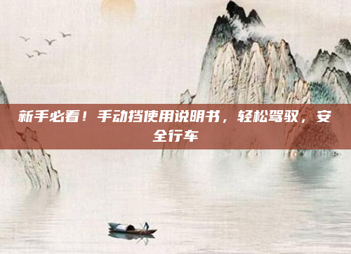 新手必看！手动挡使用说明书，轻松驾驭，安全行车