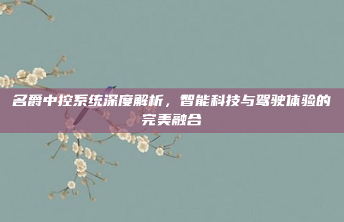 名爵中控系统深度解析,智能科技与驾驶体验的完美融合