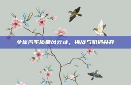 全球汽车质量风云录，挑战与机遇并存