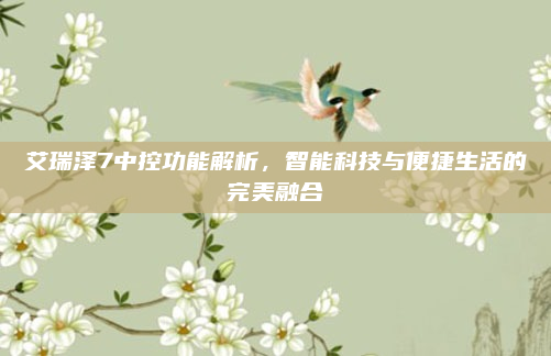 艾瑞泽7中控功能解析,智能科技与便捷生活的完美融合