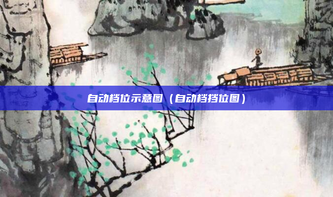 自动档位示意图（自动档挡位图）