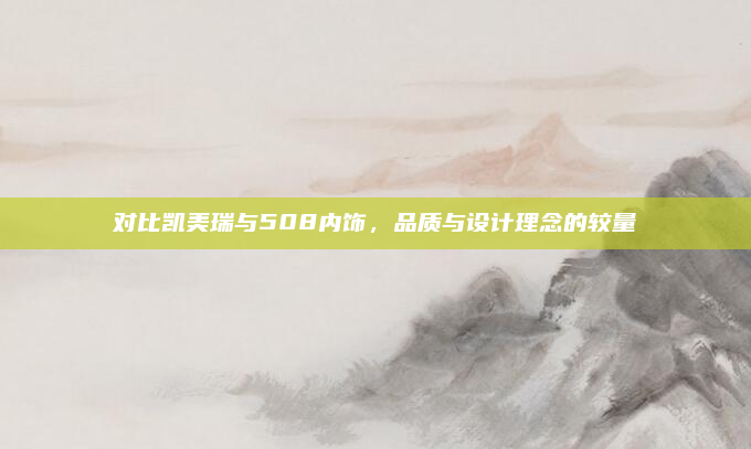 对比凯美瑞与508内饰,品质与设计理念的较量