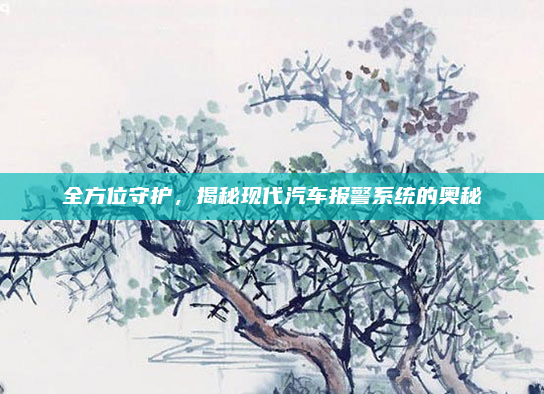 全方位守护,揭秘现代汽车报警系统的奥秘