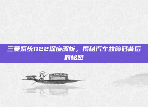 三菱系统1122深度解析，揭秘汽车故障码背后的秘密