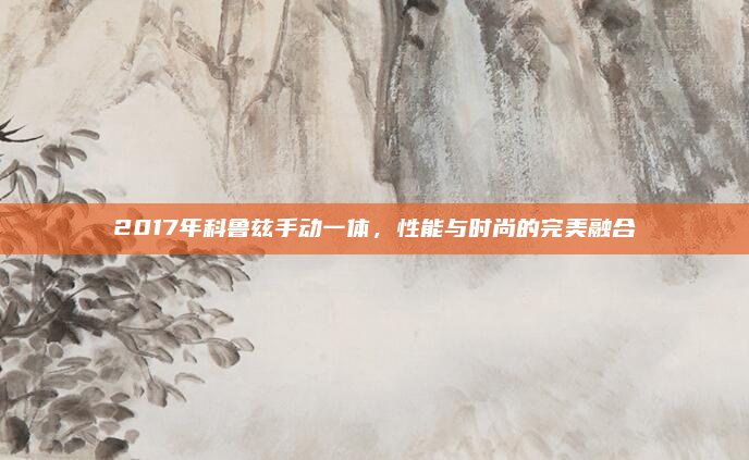 2017年科鲁兹手动一体,性能与时尚的完美融合