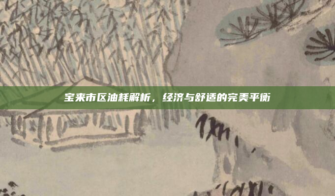 宝来市区油耗解析,经济与舒适的完美平衡