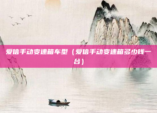 爱信手动变速箱车型(爱信手动变速箱多少钱一台)