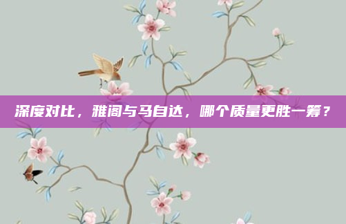 深度对比，雅阁与马自达，哪个质量更胜一筹？