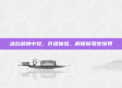 法拉利换中控,升级体验,解锁新驾驶境界