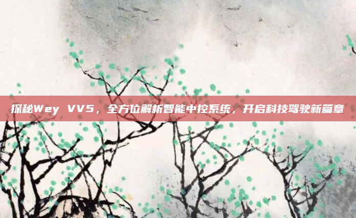 探秘Wey VV5,全方位解析智能中控系统,开启科技驾驶新篇章