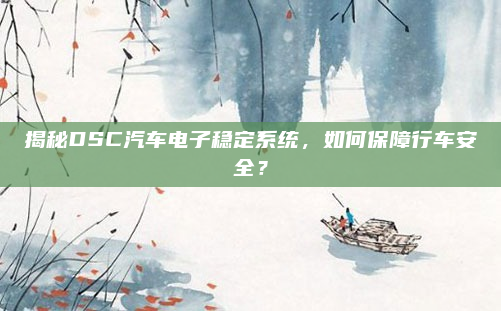 揭秘DSC汽车电子稳定系统,如何保障行车安全?