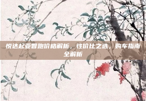 悦达起亚智跑价格解析，性价比之选，购车指南全解析