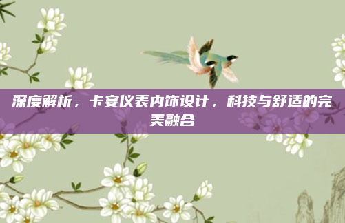 深度解析,卡宴仪表内饰设计,科技与舒适的完美融合