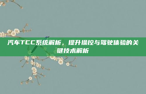 汽车TCC系统解析，提升操控与驾驶体验的关键技术解析