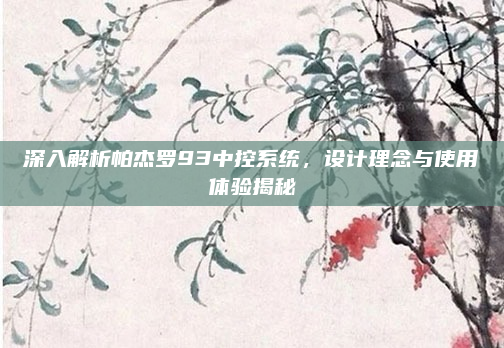 深入解析帕杰罗93中控系统,设计理念与使用体验揭秘