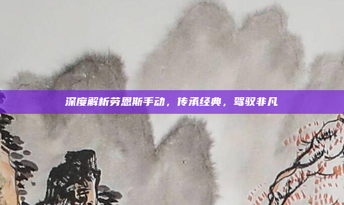 深度解析劳恩斯手动,传承经典,驾驭非凡