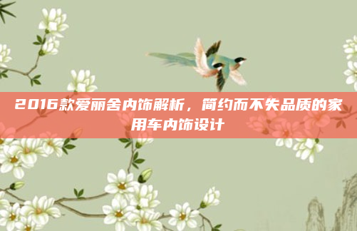 2016款爱丽舍内饰解析，简约而不失品质的家用车内饰设计