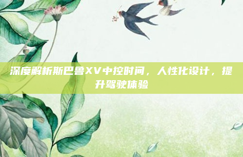 深度解析斯巴鲁XV中控时间,人性化设计,提升驾驶体验