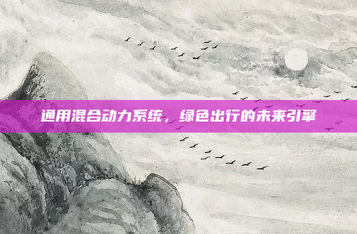 通用混合动力系统,绿色出行的未来引擎