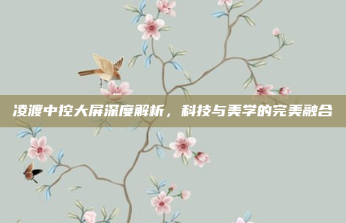 凌渡中控大屏深度解析，科技与美学的完美融合